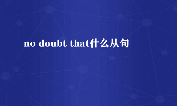 no doubt that什么从句