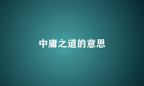 中庸之道的意思