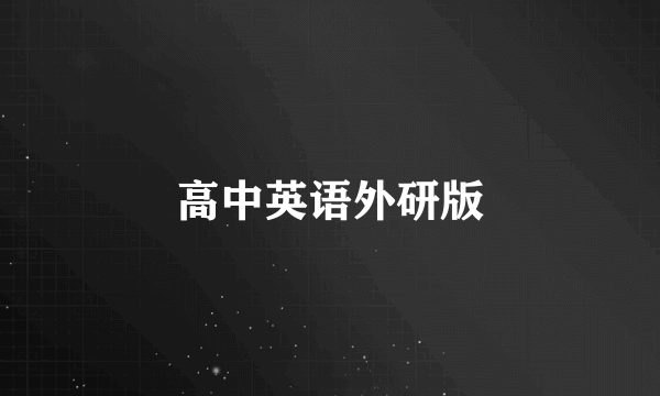 高中英语外研版