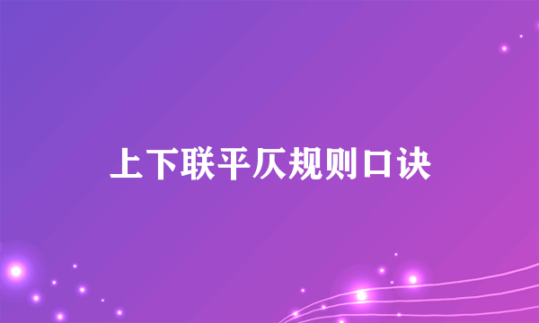 上下联平仄规则口诀