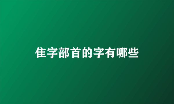 隹字部首的字有哪些