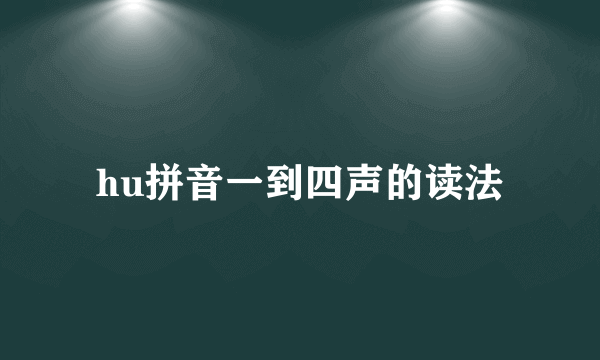hu拼音一到四声的读法