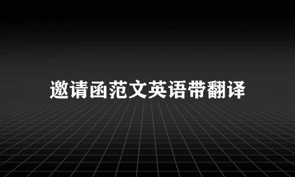 邀请函范文英语带翻译