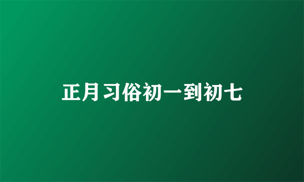 正月习俗初一到初七