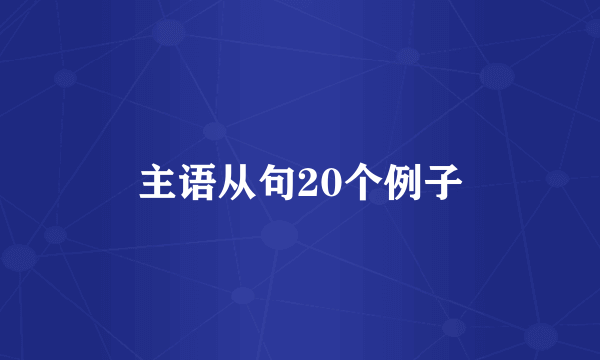 主语从句20个例子