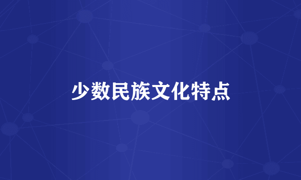 少数民族文化特点