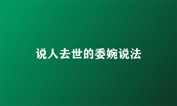 说人去世的委婉说法