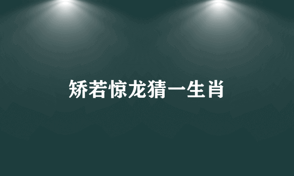 矫若惊龙猜一生肖