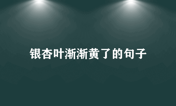 银杏叶渐渐黄了的句子