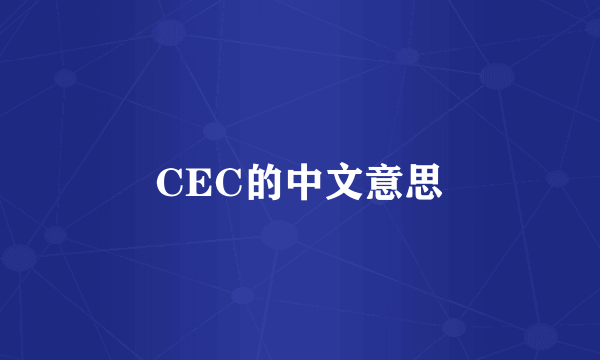 CEC的中文意思