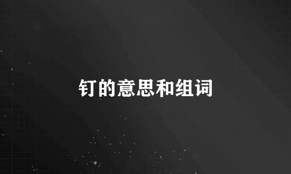 钉的意思和组词