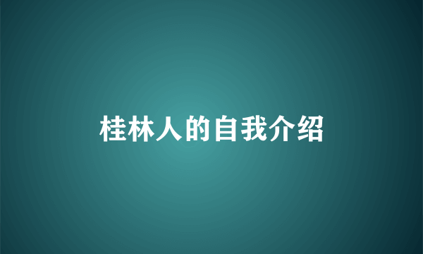 桂林人的自我介绍