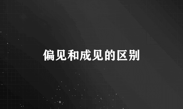 偏见和成见的区别