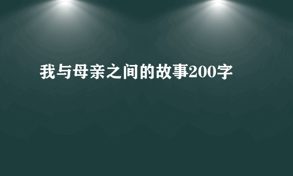 我与母亲之间的故事200字