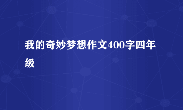 我的奇妙梦想作文400字四年级