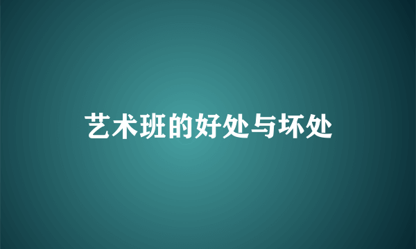 艺术班的好处与坏处