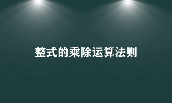 整式的乘除运算法则