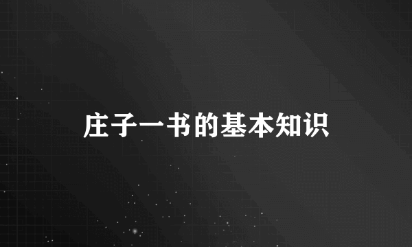 庄子一书的基本知识