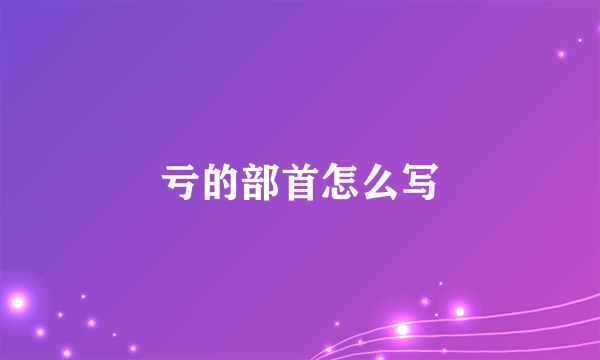 亏的部首怎么写