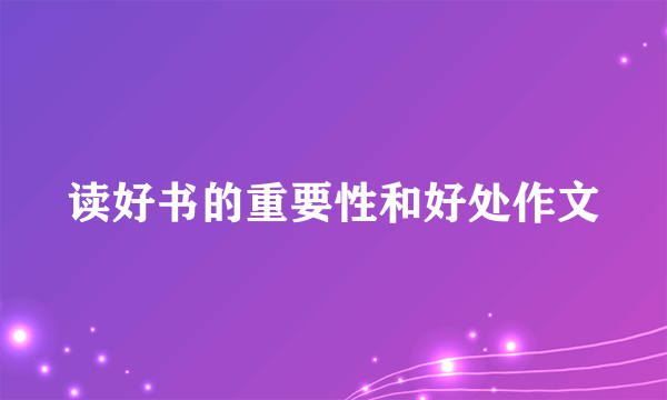 读好书的重要性和好处作文