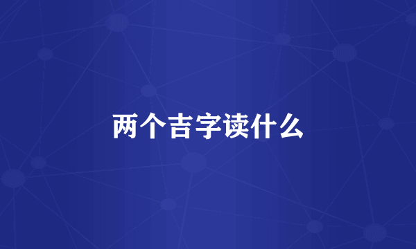 两个吉字读什么
