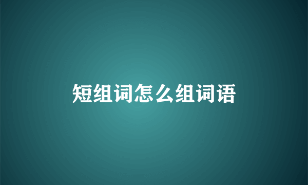 短组词怎么组词语