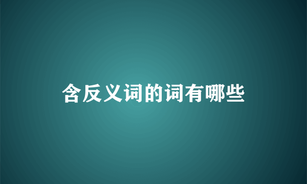 含反义词的词有哪些