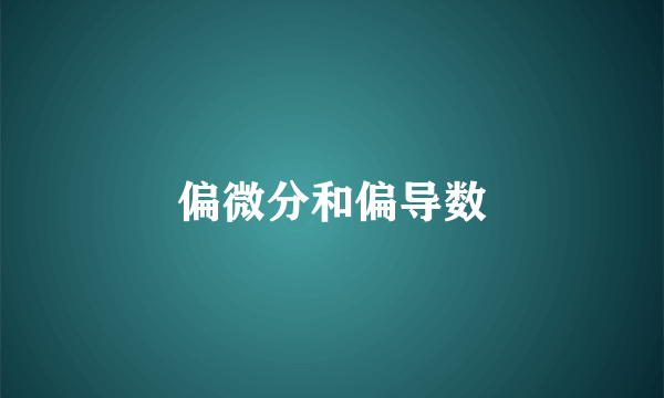 偏微分和偏导数
