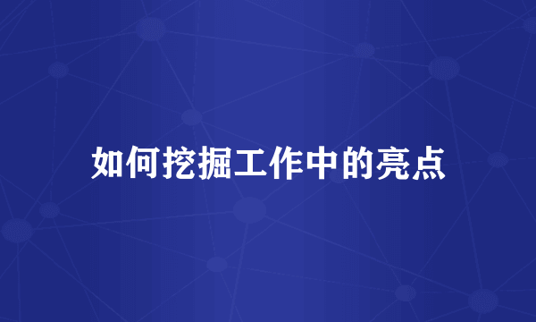 如何挖掘工作中的亮点
