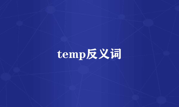 temp反义词