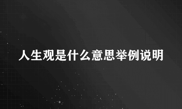 人生观是什么意思举例说明