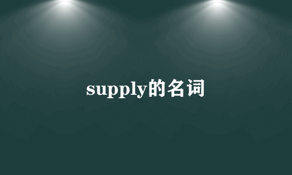 supply的名词