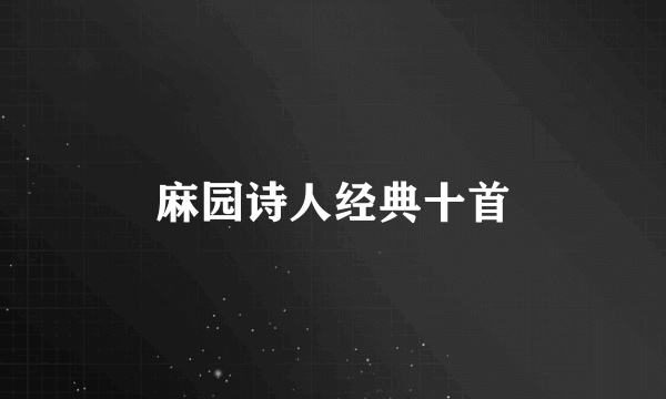 麻园诗人经典十首