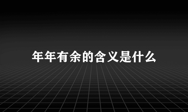 年年有余的含义是什么