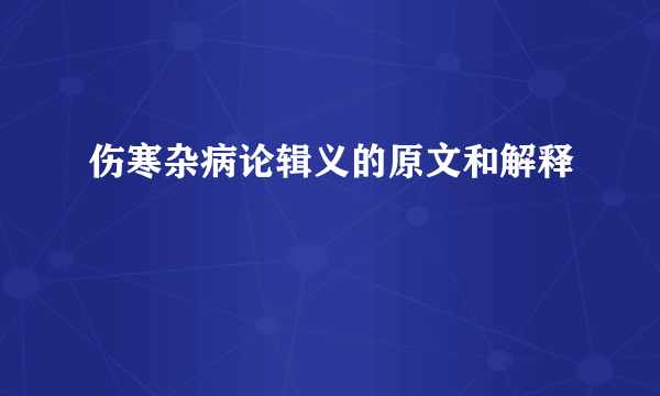 伤寒杂病论辑义的原文和解释