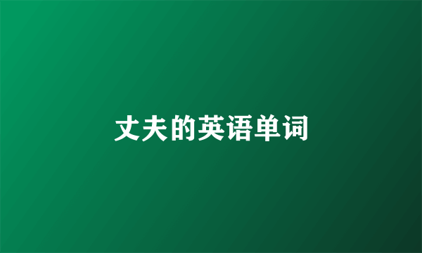 丈夫的英语单词
