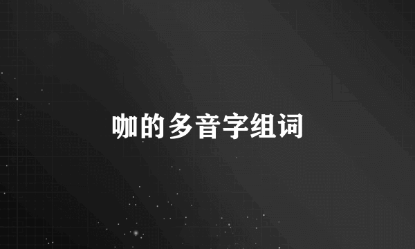 咖的多音字组词