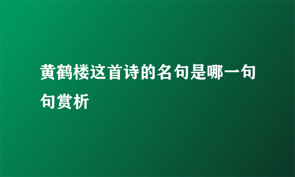 黄鹤楼这首诗的名句是哪一句句赏析