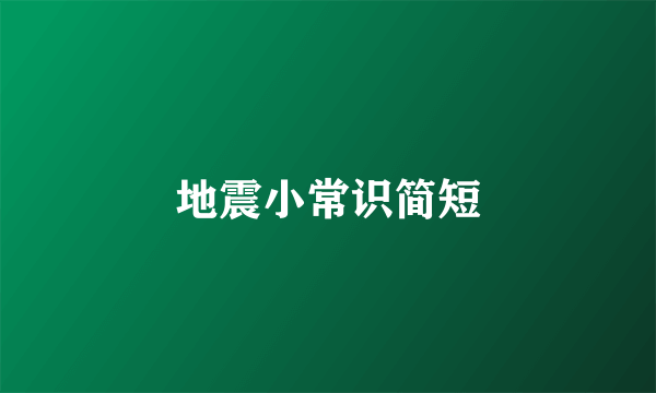 地震小常识简短