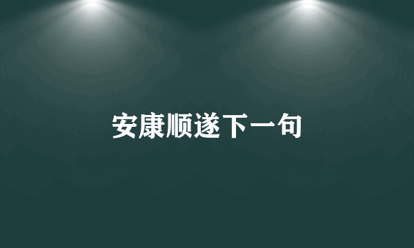 安康顺遂下一句