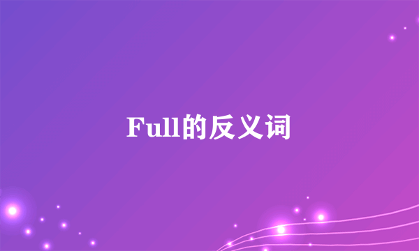 Full的反义词