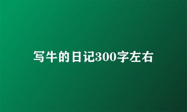 写牛的日记300字左右