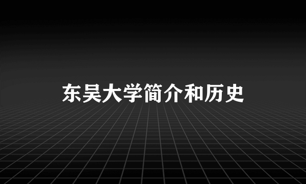 东吴大学简介和历史