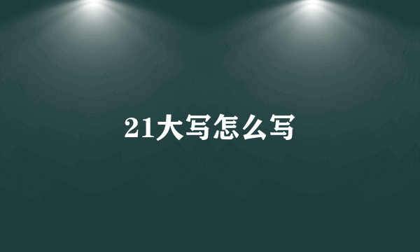 21大写怎么写