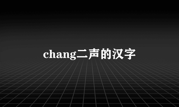 chang二声的汉字