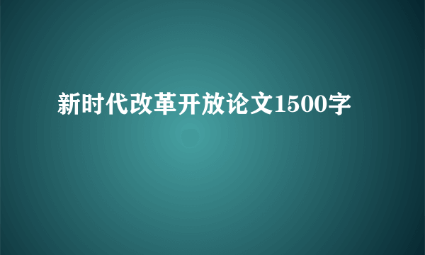 新时代改革开放论文1500字