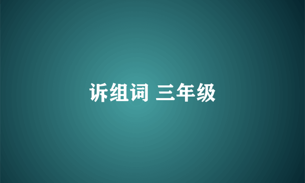 诉组词 三年级