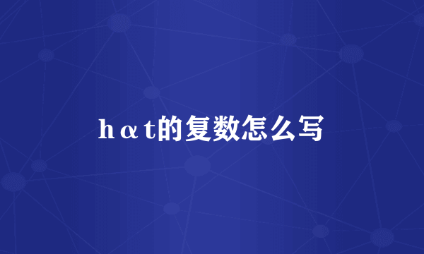 hαt的复数怎么写