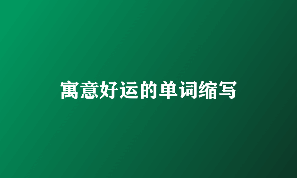 寓意好运的单词缩写