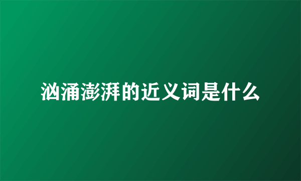 汹涌澎湃的近义词是什么